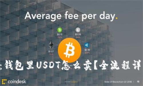 专家独家揭秘：钱包里USDT怎么卖？全流程详解与实用秘诀！