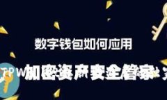 专家分享：TPWallet私钥被盗