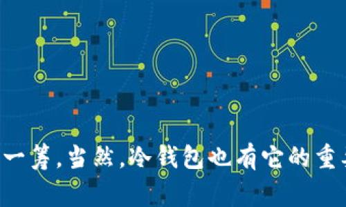    比特币钱包提币速度专家揭秘！独家秘诀让你快速提现  / 

 guanjianci  比特币钱包, 提币速度, 提现秘诀  /guanjianci 

引言
在比特币和其他加密货币的世界里，提币速度是每个投资者都非常关心的话题。说真的，谁不希望在需要的时候能快速把自己的资金提出来呢？尤其当市场行情瞬息万变的时候，慢半拍可能就会错过最佳交易时机。那么，今天我们就来聊聊哪些比特币钱包的提币速度最快，帮助你找到最适合自己的一款！

提币速度影响因素
首先，咱们得明白提币速度的影响因素。提币速度其实不仅仅和钱包本身有关，还与多个方面有关喔！比如：
ul
    li网络拥堵：比特币网络在高峰期可能会非常拥堵，这会导致交易确认时间延长。/li
    li交易费用：如果你设置的交易费用过低，矿工可能会优先处理那些费用高的交易，所以付得起就得快点。/li
    li钱包类型：不同的钱包本身有不同的交易处理速度，例如热钱包通常比冷钱包快。/li
    li平台规则：各个交易平台对于提币的处理时间和手续费政策也不一样，这也直接影响提现的速度。/li
/ul

热门比特币钱包推荐
接下来，我们来看看几款市场上比较暴火的比特币钱包，了解它们的提币速度及特点，因为选对钱包真的是快人一步的关键啊！

h41. Coinbase 钱包/h4
作为全球最大的加密货币交易所之一，Coinbase提供了非常便捷的提币功能。通常情况下，它的提币速度相对较快，大约在1-2小时内完成。这是因为他们有庞大的用户基础和强大的流动性保障，能够迅速处理用户的提现请求。当然，假如网络拥堵或者其他特殊情况，可能会有所延迟，不过大体上还是比较靠谱的。

h42. Binance（币安）钱包/h4
币安作为全球领先的数字货币交易平台之一，提币速度也是相当不错的。通常在10-30分钟内就能到账。特别值得一提的是，币安采用了自己的区块链技术——币安链，使得交易速度更快，同时提供了一定的手续费优惠。这里，真心推荐给那些希望迅速提币的用户！

h43. Kraken 钱包/h4
Kraken是另一个备受欢迎的交易平台，以其安全性著称。虽然提币速度上相比Coinbase和Binance稍微慢一些，有时需要1小时以上，但其在安全性和保护用户资产方面做得非常出色。你知道的，有时候安全才是第一位的。

h44. Trezor 和 Ledger（冷钱包）/h4
如果你在寻找长期持有的方式，冷钱包如Trezor和Ledger是不错的选择。只不过需要注意的是，由于冷钱包在提币时需要进行更多的步骤，所以提币速度相对较慢，通常需要根据网络情况在1-3小时之间。当然，这也是为了你能更安全地持有资产。毕竟，安全比速度更重要，对吧？

如何提高提币速度
你可能在想，既然提币速度受那么多因素影响，那我们如何能提高提币速度呢？接下来给你分享几个小秘诀！
ul
    listrong合理设置交易费用：/strong就像个战术，有时候合适的交易费用能让你的提币排在前面。/li
    listrong关注网络状态：/strong在网络比较繁忙的时间段提币可能会慢，提前了解一下行情，可以帮助你选择更合适的时间。/li
    listrong选择快速的钱包：/strong事先做点功课，选择那些用户口碑好、提币速度快的钱包，能少走不少弯路。/li
/ul

总结
总的来说，选择一个提币速度快的比特币钱包确实会让你的投资体验更顺畅。Coinbase和币安在这方面表现尤为突出，而像Kraken则是在安全性上更胜一筹。当然，冷钱包也有它的重要性，尤其对于长线投资者来说。希望这些信息能帮助到你，让你在加密货币的世界里，能快速提现、灵活应对市场变化！如果有其他问题，随时欢迎交流哦！