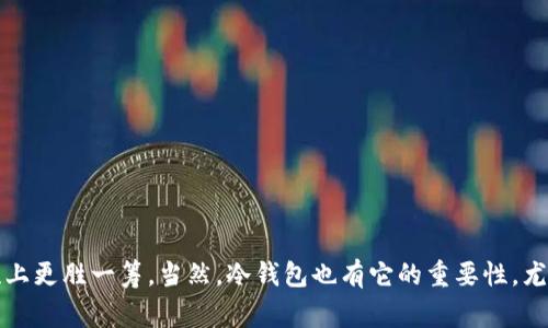    比特币钱包提币速度专家揭秘！独家秘诀让你快速提现  / 

 guanjianci  比特币钱包, 提币速度, 提现秘诀  /guanjianci 

引言
在比特币和其他加密货币的世界里，提币速度是每个投资者都非常关心的话题。说真的，谁不希望在需要的时候能快速把自己的资金提出来呢？尤其当市场行情瞬息万变的时候，慢半拍可能就会错过最佳交易时机。那么，今天我们就来聊聊哪些比特币钱包的提币速度最快，帮助你找到最适合自己的一款！

提币速度影响因素
首先，咱们得明白提币速度的影响因素。提币速度其实不仅仅和钱包本身有关，还与多个方面有关喔！比如：
ul
    li网络拥堵：比特币网络在高峰期可能会非常拥堵，这会导致交易确认时间延长。/li
    li交易费用：如果你设置的交易费用过低，矿工可能会优先处理那些费用高的交易，所以付得起就得快点。/li
    li钱包类型：不同的钱包本身有不同的交易处理速度，例如热钱包通常比冷钱包快。/li
    li平台规则：各个交易平台对于提币的处理时间和手续费政策也不一样，这也直接影响提现的速度。/li
/ul

热门比特币钱包推荐
接下来，我们来看看几款市场上比较暴火的比特币钱包，了解它们的提币速度及特点，因为选对钱包真的是快人一步的关键啊！

h41. Coinbase 钱包/h4
作为全球最大的加密货币交易所之一，Coinbase提供了非常便捷的提币功能。通常情况下，它的提币速度相对较快，大约在1-2小时内完成。这是因为他们有庞大的用户基础和强大的流动性保障，能够迅速处理用户的提现请求。当然，假如网络拥堵或者其他特殊情况，可能会有所延迟，不过大体上还是比较靠谱的。

h42. Binance（币安）钱包/h4
币安作为全球领先的数字货币交易平台之一，提币速度也是相当不错的。通常在10-30分钟内就能到账。特别值得一提的是，币安采用了自己的区块链技术——币安链，使得交易速度更快，同时提供了一定的手续费优惠。这里，真心推荐给那些希望迅速提币的用户！

h43. Kraken 钱包/h4
Kraken是另一个备受欢迎的交易平台，以其安全性著称。虽然提币速度上相比Coinbase和Binance稍微慢一些，有时需要1小时以上，但其在安全性和保护用户资产方面做得非常出色。你知道的，有时候安全才是第一位的。

h44. Trezor 和 Ledger（冷钱包）/h4
如果你在寻找长期持有的方式，冷钱包如Trezor和Ledger是不错的选择。只不过需要注意的是，由于冷钱包在提币时需要进行更多的步骤，所以提币速度相对较慢，通常需要根据网络情况在1-3小时之间。当然，这也是为了你能更安全地持有资产。毕竟，安全比速度更重要，对吧？

如何提高提币速度
你可能在想，既然提币速度受那么多因素影响，那我们如何能提高提币速度呢？接下来给你分享几个小秘诀！
ul
    listrong合理设置交易费用：/strong就像个战术，有时候合适的交易费用能让你的提币排在前面。/li
    listrong关注网络状态：/strong在网络比较繁忙的时间段提币可能会慢，提前了解一下行情，可以帮助你选择更合适的时间。/li
    listrong选择快速的钱包：/strong事先做点功课，选择那些用户口碑好、提币速度快的钱包，能少走不少弯路。/li
/ul

总结
总的来说，选择一个提币速度快的比特币钱包确实会让你的投资体验更顺畅。Coinbase和币安在这方面表现尤为突出，而像Kraken则是在安全性上更胜一筹。当然，冷钱包也有它的重要性，尤其对于长线投资者来说。希望这些信息能帮助到你，让你在加密货币的世界里，能快速提现、灵活应对市场变化！如果有其他问题，随时欢迎交流哦！