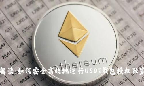 专家解读：如何安全高效地进行USDT钱包授权独家秘诀