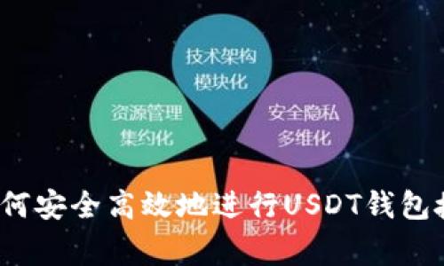 专家解读：如何安全高效地进行USDT钱包授权独家秘诀