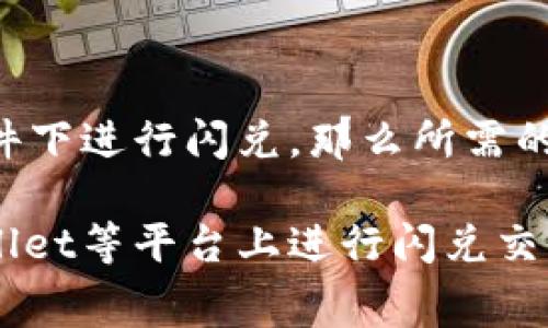 在使用TPWallet进行闪兑时，确实需要支付一定的手续费。这些手续费通常会因不同的交易对、网络繁忙程度以及其他因素而有所不同。下面是一些更详细的信息，希望能帮助你更好地理解TPWallet的闪兑手续费问题。

什么是TPWallet的闪兑？
TPWallet是一款多功能的数字资产管理工具，它不仅支持不同币种的管理，还提供中文界面，这对于很多用户来说是个很大的便利。而“闪兑”则是TPWallet的一项功能，允许用户在不同的数字资产之间迅速进行兑换，通常可以实时完成，省去了繁琐的交易过程。

闪兑手续费的构成
那么，闪兑的手续费到底是什么构成的呢？一般来说，手续费主要包括以下几个方面：
ul
    listrong交易所手续费：/strong大多数数字资产交易平台都会对用户的交易收取一定比例的手续费。这是运营成本的一部分，用于维护平台的正常运转。/li
    listrong网络手续费：/strong在区块链网络中，进行任何交易都需要支付一定的矿工费用（Gas费），这些费用通常会随着网络的繁忙程度有所变化。/li
    listrong滑点费用：/strong在进行快速交易时，由于市场价格的波动，实际成交价格可能会和下单价格有所差异，这部分差异就是“滑点”，在某种程度上也可以视为一种费用。/li
/ul

手续费的计算方式
具体的手续费计算方式通常依赖于用户所选择的交易对和当时市场的情况。大致上，交易所会在用户确认交易之前展示预计的手续费和滑点，用户需要在确认交易前查看这些信息。

如何减少手续费？
很多用户都想知道有没有可能减少在TPWallet闪兑时需要支付的手续费。其实，有一些方法可以尝试：
ul
    listrong选择不同的交易时机：/strong在网络不繁忙时进行交易可能会减少网络手续费。/li
    listrong密切关注手续费变化：/strong不同的币种和交易对手续费时常会有所不同，建议用户常关注相关信息。/li
    listrong使用平台优惠活动：/strong有时TPWallet可能会推出一些活动，减免部分交易手续费，这时候及时参与能够节省不少。/li
/ul

结论
总的来说，TPWallet的闪兑确实需要手续费。而手续费的高低会受到多种因素的影响。只是如果你是在对的时间和条件下进行闪兑，那么所需的手续费往往就会相对较低。希望这些信息能够帮助你在使用TPWallet进行闪兑时做出更明智的决策。

在数字货币交易的世界里，了解手续费的构成和减少方式是一门必修课。掌握这些内容后，你就能够更自信地在TPWallet等平台上进行闪兑交易。说真的，选择合适的时机和方式，能够让你在操作中节省不少成本，何乐而不为呢？