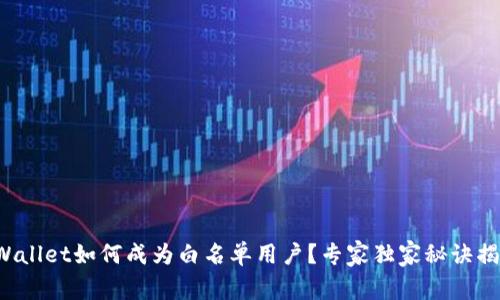 TPWallet如何成为白名单用户？专家独家秘诀揭秘！