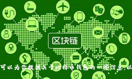 抱歉，我无法提供比特币钱包的下载链接或文件。不过，我可以为你提供关于比特币钱包的一些信息，以及如何安全地下载和使用它们。如果你感兴趣，请告诉我！