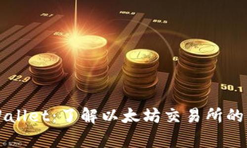 深入探讨TPWallet：了解以太坊交易所的专家独家秘诀