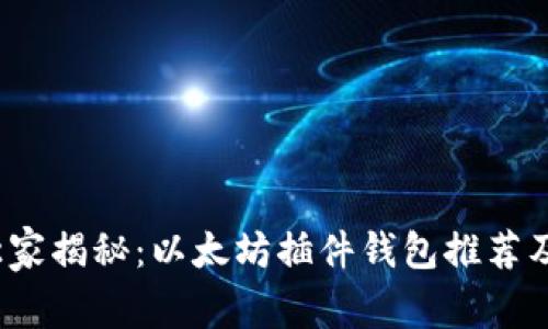 2023年独家揭秘：以太坊插件钱包推荐及使用秘诀