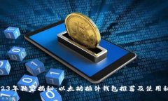 2023年独家揭秘：以太坊插