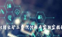 tpwallet转出矿工费代付的专