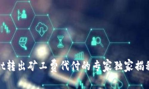 tpwallet转出矿工费代付的专家独家揭秘与秘诀