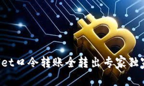 TPWallet口令转账全转出专家独家秘诀！
