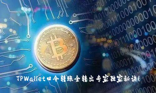 TPWallet口令转账全转出专家独家秘诀！