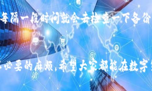 tpwallet如何找回原地址：专家独家揭秘5大秘诀！

tpwallet, 找回原地址, 数字钱包/guanjianci

引言
大家好！今天我们来聊一个对于很多数字货币用户都相当重要的话题——如何找回tpwallet的原地址。说真的，这个问题可能会让不少用户感到困惑，特别是当你第一次使用tpwallet时，可能会对一些操作不太熟悉。不过，别担心！在这篇文章中，我将为你详细介绍几个实用的秘诀，让你简单明了地找回你的原地址。

一、TPWallet简介
首先，咱们得了解一下TPWallet是什么。如果你在区块链和数字货币的世界里摸爬滚打久了，肯定听说过这个数字钱包。TPWallet是一款支持多种链及数字资产的跨链钱包，界面友好，操作简单，适合各种层次的用户使用。不管你是刚入门的新手，还是经验丰富的老手，TPWallet都能给你提供愉快的使用体验。

二、为何需要找回原地址？
那为什么我们需要找回原地址呢？说实话，很多用户在使用TPWallet的时候，可能会因为换设备、卸载应用或者其他原因而失去对原地址的访问。这时候，数字资产就可能面临被锁住的窘境！想象一下，辛苦挖矿挣来的币，一直在钱包里却打不开，真是让人心急如焚啊。所以，能找回原地址，等于找回你的财产！

三、找回原地址的秘诀
好，让我们进入正题，下面我将分享五大秘诀，帮助你顺利找回TPWallet的原地址。

h4秘诀一：通过助记词恢复/h4
首先，最常见的恢复方法就是通过助记词！每个TPWallet用户在创建钱包时，都会生成一组助记词。说真的，这可是你钱包的“密码”，保存好非常重要！如果你还记得你的助记词，只需要在登录页面选择“恢复钱包”，然后输入助记词，就能轻松找回原地址。如果忘记了助记词，那就麻烦啦！

h4秘诀二：导入私钥/h4
如果你在使用TPWallet时记录了私钥，也可以通过私钥来找回你的原地址。在登录页面点击“导入钱包”，然后选择“私钥”，输入你的私钥，系统就会帮你找回之前的地址。不过，一般情况下，大家会更倾向于使用助记词，因为私钥太容易遗失了。

h4秘诀三：联系TPWallet客服/h4
有时候，DIY恢复可能会碰到一些技术上的问题。这时，直接联系TPWallet的客服，简直是个不错的选择！他们的客服团队会提供专业的帮助和指导，你只需描述你的问题，他们就能给出解决方案。此外，使用官方渠道询问，能更好地保护你的信息安全哦。

h4秘诀四：查询交易记录/h4
如果你的原地址是之前交易过的地址，你可以在区块链上查询相关的交易记录。通过交易记录，你或许能够找回对应的地址信息。不过这步操作较为复杂，需要一定的区块链知识，你可以借助一些区块链浏览器工具进行查询。例如，热门的Etherscan等工具，查找起来稍微方便些。如果这方面不太懂，可以找个朋友帮忙，毕竟学习也是为了解决问题，对吧？

h4秘诀五：定期备份信息/h4
说到这里，我们不得不提醒大家，平时一定要养成备份的重要习惯！无论你是用什么钱包，助记词、私钥、备份文件等信息，最好存放在安全的地方。你可以选择云端存储，也可以使用加密的USB盘。这样，即使以后换设备也能顺利恢复！

四、找回原地址的注意事项
当然，找回原地址并不是只靠这些技巧就能解决的，咱们还得留意以下事项：

h41. 注意信息安全/h4
无论是在输入助记词、私钥的过程中，还是和客服沟通时，一定要确保信息的安全。如果遇到可疑的链接或者要求你输入敏感信息的邮件，请务必小心谨慎！

h42. 保留好沟通记录/h4
如果你选择联系TPWallet的客服，建议保留好聊天记录，尤其是对方给出的重要信息，避免后续再次出现问题时有所遗漏。

h43. 定期检查钱包/h4
定期登录你的TPWallet，确认钱包内的资产，以及是否能顺利访问。万一发现有问题，及时处理，绝对是个好习惯！

五、用户分享与经验
接下来，我想和大家分享几个真实用户的经验，希望能给你们带来启示！

h4用户A：小白用户的修复经历/h4
用户A在第一次用TPWallet时不小心删除了应用，结果发现原地址找不回来了。后来她通过记忆中的助记词成功恢复，让她大松一口气！她总结到“下次一定要备份好信息，不然真是后悔莫及！”

h4用户B：老用户的备份重要性/h4
用户B常年使用TPWallet，曾有一次替换设备时，新的设备上没能找到原来钱包。他明白信息备份的重要性，最终还是经过客服的帮助恢复了钱包。从此以后，他每隔一段时间就会去检查一下备份，做到未雨绸缪。

结语
通过上述内容，相信大家对如何找回TPWallet的原地址有了更深入的了解。其实，整个过程也没有那么复杂，只要掌握了方法，保持警惕并定期检查，就能避免不必要的麻烦。希望大家都能在数字货币的旅程中，安全顺利，稳健前行！如果还有其他问题，欢迎留言讨论哦！