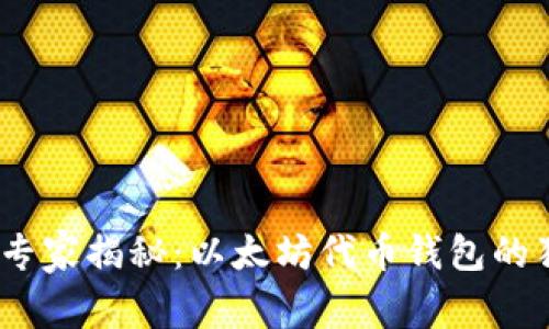 bianoti专家揭秘：以太坊代币钱包的独家秘诀