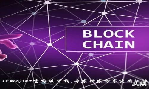 TPWallet官方版下载：专家独家分享使用秘诀