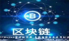 TPWallet官方版下载：专家独