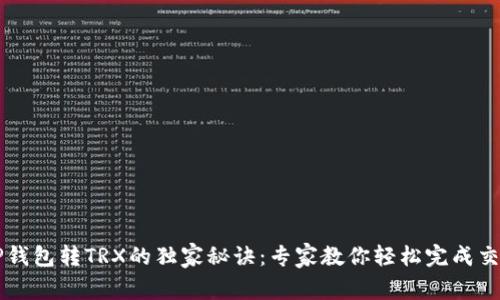 TP钱包转TRX的独家秘诀：专家教你轻松完成交易