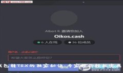 TP钱包转TRX的独家秘诀：专