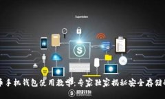 比特币手机钱包使用教学