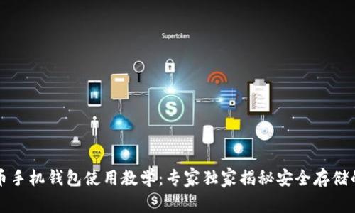 比特币手机钱包使用教学：专家独家揭秘安全存储的秘诀