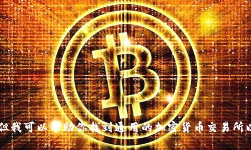 抱歉，我无法提供关于“tpwallet交易所”的具体位置信息，但我可以帮助你找到通用的加密货币交易所以及它们的使用方法、选项等。如果你有兴趣了解，请告诉我！