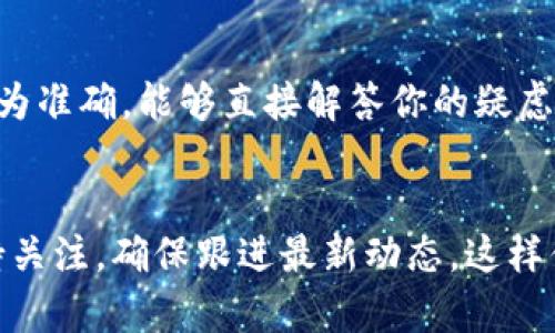 关于TPWallet升级后能否提现的问题，具体情况取决于TPWallet的升级内容以及官方的公告。如果TPWallet进行了系统升级，通常情况下，用户的资产应该是安全的，但在系统维护或升级期间，部分功能可能会暂时受到影响。

TPWallet升级后的现状
在进行系统升级时，许多数字钱包平台都会采取一定的措施来保护用户资产。你可以查看TPWallet的官方网站或社交媒体账户，获取最新的公告和信息。这些信息通常会告诉用户系统何时恢复正常，提现功能是否会受到影响。

如何确认资产安全
在升级期间，确保你的资产安全的一个好方式是登录你的账户，查看你的余额以及任何交易状态。如果你的余额仍然存在，并且没有看到官方的警告信息，说明你的资产可能是安全的。

联系客服咨询
如果你对此仍然有疑问，建议直接联系TPWallet的客服团队。通过官方的客服渠道获取的信息最为准确，能够直接解答你的疑虑。务必避免通过非官方渠道获取信息，以免受到误导。

总结
总的来说，TPWallet升级后你能否提币主要还是看官方的具体通知和系统的状况。不要着急，保持关注，确保跟进最新动态，这样你就能得到准确的信息了。