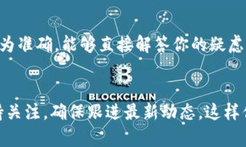关于TPWallet升级后能否提现的问题，具体情况取决于TPWallet的升级内容以及官方的公告。如果TPWallet进行了系统升级，通常情况下，用户的资产应该是安全的，但在系统维护或升级期间，部分功能可能会暂时受到影响。

TPWallet升级后的现状
在进行系统升级时，许多数字钱包平台都会采取一定的措施来保护用户资产。你可以查看TPWallet的官方网站或社交媒体账户，获取最新的公告和信息。这些信息通常会告诉用户系统何时恢复正常，提现功能是否会受到影响。

如何确认资产安全
在升级期间，确保你的资产安全的一个好方式是登录你的账户，查看你的余额以及任何交易状态。如果你的余额仍然存在，并且没有看到官方的警告信息，说明你的资产可能是安全的。

联系客服咨询
如果你对此仍然有疑问，建议直接联系TPWallet的客服团队。通过官方的客服渠道获取的信息最为准确，能够直接解答你的疑虑。务必避免通过非官方渠道获取信息，以免受到误导。

总结
总的来说，TPWallet升级后你能否提币主要还是看官方的具体通知和系统的状况。不要着急，保持关注，确保跟进最新动态，这样你就能得到准确的信息了。