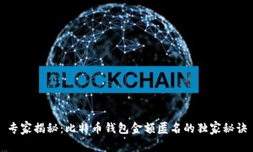 专家揭秘：比特币钱包金额匿名的独家秘诀