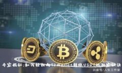 专家揭秘：如何轻松向T