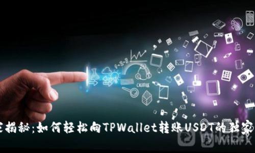 专家揭秘：如何轻松向TPWallet转账USDT的独家秘诀