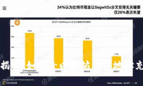 专家独家揭秘：如何给以太坊钱包地址充币的秘诀