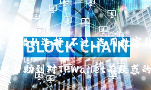 TPWallet会打不开吗？揭秘安全性与使用秘诀

专家独家分析：TPWallet安全性与常见问题解答

在区块链和加密货币的世界里，钱包的选择是用户最关心的事情之一。最近，有不少朋友向我询问TPWallet是否会打不开，以及它的安全性如何。为了帮助大家更好地理解，我决定写这篇详细的文章，分享我的见解和一些使用TPWallet的秘诀。

TPWallet, 加密钱包, 安全性/guanjianci

说真的，很多人在选择数字钱包的时候总会心存顾虑，尤其是听说有人遇到过打不开钱包的情况，心里难免会打鼓。那么TPWallet到底安全吗？在这里我就来给大家详细剖析一下。

TPWallet简介

TPWallet是一款相对较新的数字货币钱包，支持多种加密资产的存储与管理。它的设计从一开始就注重用户体验，界面，简直就是求简的用户的福音。你可以使用它来管理所有常见的数字货币，比如比特币、以太坊以及各种ERC20代币等。

TPWallet安全吗？

在安全性方面，TPWallet相较于其他钱包有着不错的表现。它采用了多重签名技术，这意味着只有经过多方验证，才能进行交易。这对于用户的安全性保障是个很大的提升。另一方面，它的私钥存储在用户的设备上，而不是集中存储在服务器上，这样一来，即使黑客攻击，也无法轻易窃取用户的资产。

会打不开吗？常见问题解答

有些用户反馈过TPWallet打不开的情况，这可能与多种原因有关。首先，网络问题是最常见的原因之一。有时候我们所在的地方网络连接不佳，导致钱包无法正常加载。对此，我的建议是检查你的网络信号，或者更换网络试试。

另一种可能是软件本身的版本问题。如果你使用的是旧版本，有可能会存在兼容性的问题，导致无法正常打开。最好确保你安装的是最新版本的TPWallet，时常更新可以获得更好的用户体验和更高的安全性。

如何提升TPWallet的使用安全性？

除了选择TPWallet本身的安全性以外，用户自己在使用过程中也可以采取一些额外的措施来提升安全性。首先，强烈建议大家设定强密码，以及使用二步验证。这些小细节往往能有效防止他人未经授权的访问。

另外，定期备份你的钱包也是一个明智的选择。你可以将备份文件存放在安全的位置，好比是一个加密的USB闪存盘，确保只有你自己可以访问。这样一来，即使你的设备出现问题，你的资产也能得到妥善的保护。

用户体验与社区反馈

TPWallet的用户体验普遍被认为是易用且友好的。有不少用户在社区论坛上分享了他们的使用体验，尤其是对于界面的直观性和交易的便捷性给予了赞许。有些小伙伴甚至表示，通过使用TPWallet，他们对数字资产的管理有了更直观的感受，也觉得理财变得简单多了。

当然，没有完美的系统，TPWallet的用户反馈中也存在一些声波，比如对某些特定功能的期待。而这时候，和改进的过程就显得尤为重要。TPWallet团队也在不断倾听用户的声音，努力进步。

总结：TPWallet是否推荐？

从安全性到用户体验，TPWallet都是一款值得考虑的数字钱包。如果你是刚入门的用户，或者想要一个简洁易用的钱包，TPWallet是个不错的选择。不过，选用数字钱包时，安全依然是最优先考虑的因素。

总之，不要忘记定期更新、设置强密码并做好备份，保护好你的资产。在数字货币这个高速变化的世界里，保持警惕总是对的。希望本文能帮助到对TPWallet有疑惑的用户们，祝大家投资顺利！