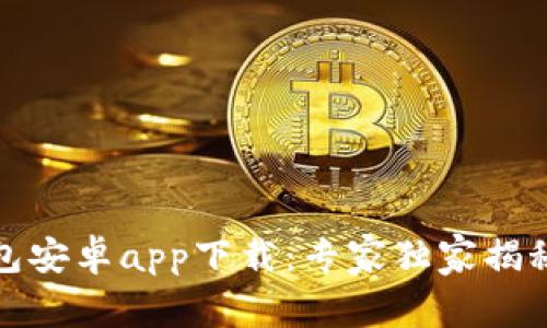 TP数字钱包安卓app下载：专家独家揭秘使用秘诀