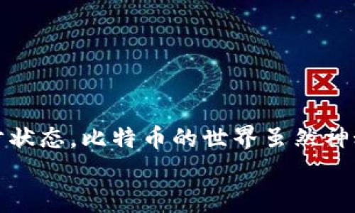 比特币钱包未同步能收款吗？专家揭示独家秘诀

比特币钱包,未同步,收款/guanjianci

什么是比特币钱包？
在深入了解比特币钱包未同步能否收款之前，让我们先普及一下什么是比特币钱包。比特币钱包其实就是一个数字钱包，它用于存储和管理比特币及其他加密货币。就像你口袋里的钱包，用来存放现金和信用卡，只不过这是虚拟的，存放的是数字资产。
比特币钱包分为多种类型：热钱包和冷钱包。热钱包是在线的钱包，通常比较方便，适合日常交易；冷钱包则是离线的钱包，更安全，适合长期存储加密货币。无论是哪一种，钱包的核心功能就是生成和管理公钥和私钥，帮助用户进行比特币的收支。

比特币钱包未同步的原因
你可能会问，“为什么我的比特币钱包没有同步呢？”其实，有不少原因可能导致你的钱包未能及时同步。首先，网络连接问题。这就像你尝试打开一个网页但网络太差，导致网页加载不出来；同样的道理，如果你的比特币钱包与区块链网络之间的连接不稳定，它就无法实时更新最新的交易记录。
其次，钱包软件本身的设置问题。有时候，自动同步的功能可能被关闭，导致你需要手动更新时间。此外，如果你的钱包使用的是比较老旧的版本，也可能会出现同步问题。因此，保持钱包软件的最新版本是个好习惯。

比特币钱包未同步还能收款吗？
说到未同步是否能收款，这里就有很多用户产生了疑问。答案是肯定的！即使你的钱包未同步，你仍然可以接收比特币。
比特币的核心是区块链技术，即使你的钱包当前没有与网络同步，它仍然会在你收款时生成一个新的地址供你接收比特币。只要交易的发起者将比特币送到这个地址，只要该地址是正确的，你的钱包就会在同步后显示收到的比特币。
不过，尽管可以收款，未同步的钱包在查看余额和交易记录时会有延迟，毕竟你无法实时了解到这笔交易。可以想象一下，你的邮件箱里有很多未读邮件，但如果网络不支持，你无法查看邮件内容。

未同步时如何确认交易？
那么，在你的钱包未同步的情况下，如果有朋友说已经给你转了比特币，你如何确认这笔交易呢？其实可以通过区块链浏览器来实现！这个工具允许你查看比特币网络上的所有交易记录，就像一本公开的账本。
在浏览器上，你只需输入你钱包的地址，看看是否有新交易记录。如果看到钱已经转入了你的地址，那么可以放心，理论上是可以到你的钱包里的。这里要强调一点，虽然交易已完成，但实际到账的时间会根据你的钱包同步情况而有所不同。

如果长期未同步，会有什么影响？
说真的，长期未同步钱包可能会面临一些问题。最明显的影响是无法查看最新的交易状态和余额，这可能让你像在黑暗中摸索一样，毫无头绪。
此外，随着比特币网络的不断发展，新的交易费用和协议也在不断更新。如果不及时同步，你可能会错过一些新的功能和改进，甚至在使用一些服务时遇到障碍。

如何保证钱包顺利同步？
如果你希望确保你的比特币钱包能够顺利同步，这里有几个小秘诀，可以帮助你避免类似的困扰。
ol
  listrong保持网络稳定：/strong确保你的网络连接可靠，建议使用有线连接或稳定的Wi-Fi。/li
  listrong定期检查看钱包版本：/strong每隔一段时间检查一下钱包的软件更新，及时升级到最新版本。/li
  listrong定期手动同步：/strong在设置中找到同步选项，手动进行一次同步，让钱包回到轨道上。/li
/ol

总结
总的来说，即便比特币钱包未同步，你也能安全地接收比特币。不过，为了确保交易信息的准确性和实时性，建议时常检查钱包的同步状态。比特币的世界虽然神秘，但只要掌握了诀窍，就能轻松在其中徜徉。
希望这篇文章对你有帮助，有什么问题欢迎随时交流！