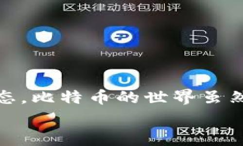 比特币钱包未同步能收款吗？专家揭示独家秘诀

比特币钱包,未同步,收款/guanjianci

什么是比特币钱包？
在深入了解比特币钱包未同步能否收款之前，让我们先普及一下什么是比特币钱包。比特币钱包其实就是一个数字钱包，它用于存储和管理比特币及其他加密货币。就像你口袋里的钱包，用来存放现金和信用卡，只不过这是虚拟的，存放的是数字资产。
比特币钱包分为多种类型：热钱包和冷钱包。热钱包是在线的钱包，通常比较方便，适合日常交易；冷钱包则是离线的钱包，更安全，适合长期存储加密货币。无论是哪一种，钱包的核心功能就是生成和管理公钥和私钥，帮助用户进行比特币的收支。

比特币钱包未同步的原因
你可能会问，“为什么我的比特币钱包没有同步呢？”其实，有不少原因可能导致你的钱包未能及时同步。首先，网络连接问题。这就像你尝试打开一个网页但网络太差，导致网页加载不出来；同样的道理，如果你的比特币钱包与区块链网络之间的连接不稳定，它就无法实时更新最新的交易记录。
其次，钱包软件本身的设置问题。有时候，自动同步的功能可能被关闭，导致你需要手动更新时间。此外，如果你的钱包使用的是比较老旧的版本，也可能会出现同步问题。因此，保持钱包软件的最新版本是个好习惯。

比特币钱包未同步还能收款吗？
说到未同步是否能收款，这里就有很多用户产生了疑问。答案是肯定的！即使你的钱包未同步，你仍然可以接收比特币。
比特币的核心是区块链技术，即使你的钱包当前没有与网络同步，它仍然会在你收款时生成一个新的地址供你接收比特币。只要交易的发起者将比特币送到这个地址，只要该地址是正确的，你的钱包就会在同步后显示收到的比特币。
不过，尽管可以收款，未同步的钱包在查看余额和交易记录时会有延迟，毕竟你无法实时了解到这笔交易。可以想象一下，你的邮件箱里有很多未读邮件，但如果网络不支持，你无法查看邮件内容。

未同步时如何确认交易？
那么，在你的钱包未同步的情况下，如果有朋友说已经给你转了比特币，你如何确认这笔交易呢？其实可以通过区块链浏览器来实现！这个工具允许你查看比特币网络上的所有交易记录，就像一本公开的账本。
在浏览器上，你只需输入你钱包的地址，看看是否有新交易记录。如果看到钱已经转入了你的地址，那么可以放心，理论上是可以到你的钱包里的。这里要强调一点，虽然交易已完成，但实际到账的时间会根据你的钱包同步情况而有所不同。

如果长期未同步，会有什么影响？
说真的，长期未同步钱包可能会面临一些问题。最明显的影响是无法查看最新的交易状态和余额，这可能让你像在黑暗中摸索一样，毫无头绪。
此外，随着比特币网络的不断发展，新的交易费用和协议也在不断更新。如果不及时同步，你可能会错过一些新的功能和改进，甚至在使用一些服务时遇到障碍。

如何保证钱包顺利同步？
如果你希望确保你的比特币钱包能够顺利同步，这里有几个小秘诀，可以帮助你避免类似的困扰。
ol
  listrong保持网络稳定：/strong确保你的网络连接可靠，建议使用有线连接或稳定的Wi-Fi。/li
  listrong定期检查看钱包版本：/strong每隔一段时间检查一下钱包的软件更新，及时升级到最新版本。/li
  listrong定期手动同步：/strong在设置中找到同步选项，手动进行一次同步，让钱包回到轨道上。/li
/ol

总结
总的来说，即便比特币钱包未同步，你也能安全地接收比特币。不过，为了确保交易信息的准确性和实时性，建议时常检查钱包的同步状态。比特币的世界虽然神秘，但只要掌握了诀窍，就能轻松在其中徜徉。
希望这篇文章对你有帮助，有什么问题欢迎随时交流！