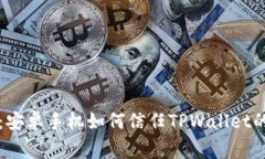 专家揭秘：安卓手机如何