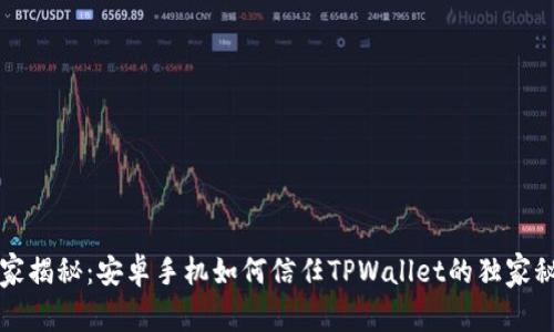 专家揭秘：安卓手机如何信任TPWallet的独家秘诀