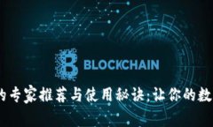 USDT软件钱包的专家推荐与