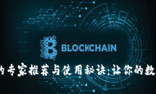 USDT软件钱包的专家推荐与使用秘诀：让你的数字资产安全无忧