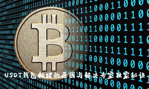 USDT钱包拥堵的原因与解决专家独家秘诀