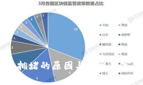 USDT钱包拥堵的原因与解决专家独家秘诀
