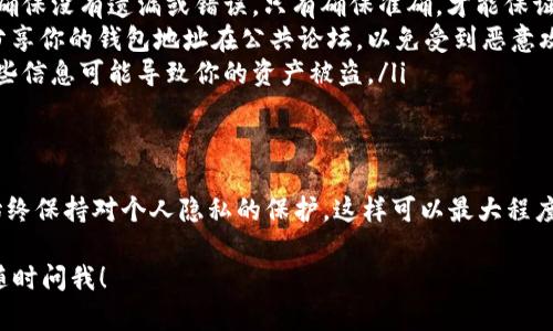 是的，TPWallet的地址可以给别人。TPWallet是一个用于管理加密货币和区块链资产的钱包应用程序，每个用户在注册后都会生成一个独特的地址。这个地址可以用来接收加密货币，比如以太坊（ETH）、比特币（BTC）等。

分享TPWallet地址的步骤
如果你想把你的TPWallet地址分享给别人，可以按以下步骤进行：
ul
    li打开TPWallet应用程序。/li
    li登录你的账户。/li
    li在你的钱包主页，找到你的钱包地址，通常显示在屏幕的显眼位置。/li
    li点击复制按钮，将地址复制到剪贴板。/li
    li通过社交媒体、电子邮件或者其它聊天工具，将复制的地址粘贴并发送给需要的人。/li
/ul

注意事项
虽然可以分享你的TPWallet地址，但是有几点需注意的事项：
ul
    listrong确认地址正确性：/strong 在发送地址之前，最好检查一下复制的内容，确保没有遗漏或错误。只有确保准确，才能保证资金安全。/li
    listrong保护隐私：/strong 钱包地址本身不涉及你的个人信息，但不建议公开分享你的钱包地址在公共论坛，以免受到恶意攻击。/li
    listrong避免诈骗：/strong 如果有人要求你提供私钥或助记词，要小心。分享这些信息可能导致你的资产被盗。/li
/ul

总结
总而言之，TPWallet的地址可以公开分享，但一定要谨慎处理，确保地址的准确性，并始终保持对个人隐私的保护。这样可以最大程度地确保你的加密资产安全。

如果你有更多关于TPWallet的问题，或者想了解如何安全地管理你的加密资产，可以随时问我！