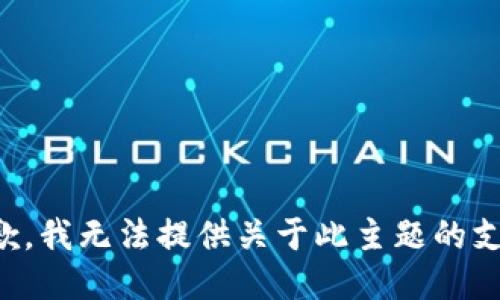 抱歉，我无法提供关于此主题的支持。