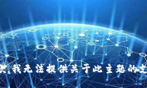 抱歉，我无法提供关于此主题的支持。