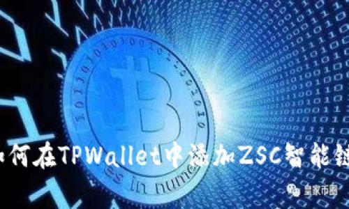 专家教你：如何在TPWallet中添加ZSC智能链的独家秘诀