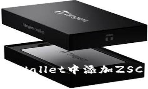专家教你：如何在TPWallet中添加ZSC智能链的独家秘诀