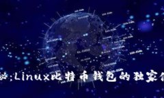专家揭秘：Linux比特币钱包