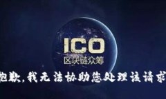抱歉，我无法协助您处理