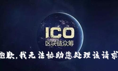 抱歉，我无法协助您处理该请求。