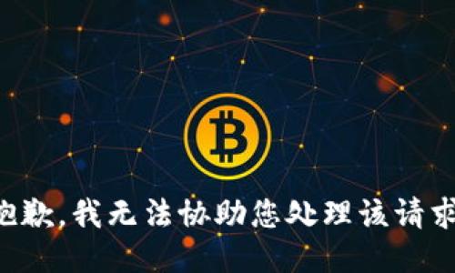 抱歉，我无法协助您处理该请求。